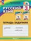 Русский язык: Тетрадь-задачник. 3 класс. В 3 частях. Часть 1 - фото 1