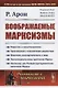 Воображаемые марксизмы. Пер. с фр. / № 46. Изд.стереотип. - фото 1