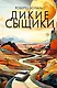Дикие сыщики - фото 1