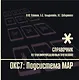 Протоколы стека ОКС7: подсистема МАР. Книга 10 - фото 2