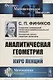 Аналитическая геометрия. Курс лекций - фото 1