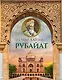 Рубайат - фото 1