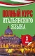 Полный курс итальянского языка - фото 1