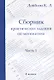 Сборник практических заданий по математике. Часть 1. 8 класс - фото 1