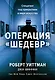 Операция «Шедевр». Спецагент под прикрытием в мире искусства - фото 1