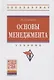 Основы менеджмента. Учебник - фото 5