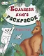 Большая книга раскрасок. Животные - фото 2