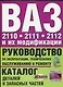 Руководство по эксплуатации, тех.обслуживанию и ремонту+каталог деталей ВАЗ-2110 - фото 1