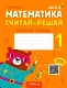 Математика. 1 класс. Считай-решай. Рабочая тетрадь. Часть 2 - фото 1