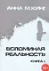 Вспоминая реальность. Книга I - фото 1