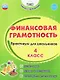 Финансовая грамотность. 4 класс. Практикум для школьников. ФГОС Новый - фото 1