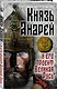 Князь Андрей и его проект Великая Русь - фото 3