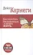 Как перестать беспокоиться и начать жить (белая 6-е изд.) - фото 1