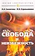 Свобода и неизбежность / 7-е изд. - фото 1