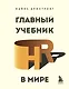 Главный учебник HR в мире - фото 1