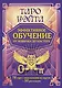 Таро Уэйта. Эффективное обучение: от новичка до мастера. 78 карт с подсказками на картах + 50 раскладов - фото 1