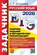 ЕГЭ 2026. Русский язык. Сборник заданий и методических рекомендаций - фото 1