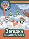 Загадки зимнего леса - фото 1