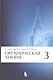 Органическая химия, т.3 - фото 2