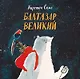 Балтазар Великий - фото 1