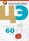 Русский язык. ЦЭ за 60 уроков - фото 1