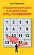 Лучшие арифметические и алгебраические игры, головоломки - фото 1