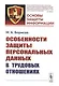 Особенности защиты персональных данных в трудовых отношениях. Учебное пособие. 2-е издание - фото 4