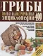 Грибы.Полная иллюстрир.энц.Более 400 видов грибов - фото 1