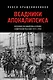 Всадники Апокалипсиса. История государства и права Советской России 1917-1922 - фото 1