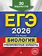 ЕГЭ-2026. Биология. Тренировочные варианты. 20 вариантов - фото 1