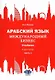 Арабский язык. Международный бизнес: Учебник для вузов. В двух частях. Часть 2 - фото 1