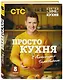 ПроСТО кухня с Александром Бельковичем. Восьмой сезон - фото 3