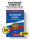 Жилищный кодекс РФ. В ред. на 2026 год с табл. изм. и указ. суд. практ. / ЖК РФ - фото 4