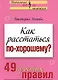Как расстаться по-хорошему 49 простых правил (мягк)(Психология Все по полочкам). Исаева В. (Эксмо) - фото 1