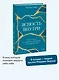 Ясность внутри. Как отказаться от навязанных убеждений и быть верным себе - фото 4