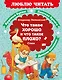 Что такое хорошо и что такое плохо? Стихи - фото 1
