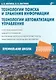 Технологии поиска и хранения информации. Технологии автоматизации управления - фото 2