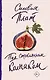 Под стеклянным колпаком - фото 1