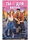 Ты не для меня - фото 1