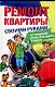 Ремонт квартиры своими руками:со знанием дела, без шума и пыли - фото 1