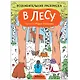 Познавательные раскраски. В лесу - фото 1