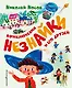 Приключения Незнайки и его друзей (ил. А. Борисова) - фото 1