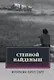 Степной найденыш. Повести и рассказы: сборник - фото 1