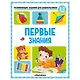 Развивающие задания для дошкольников. Первые знания - фото 1
