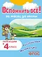 Вспомнить всё! За месяц до школы. Переходим в 4 класс. Математика и русский язык - фото 1