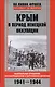 Крым в период немецкой оккупации. Национальные отношения, коллаборационизм и партизанское движение. 1941-1944 - фото 1