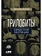 Трилобиты. Свидетели эволюции - фото 1