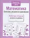 Рабочая тетрадь дошкольника. Математика. Считаем, решаем и сравниваем - фото 3