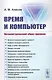 Время и компьютер: Негеометрический образ времени - фото 1