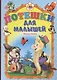 Потешки для малышей (козлик) - фото 1